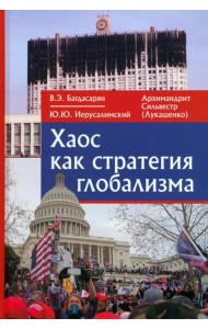 Хаос как стратегия глобализма