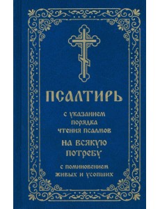 Псалтирь с указанием порядка чтения псалмов на всякую потребу