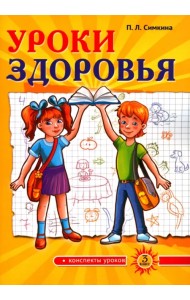 Уроки здоровья. 3 класс. Конспекты уроков