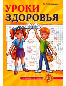 Уроки здоровья. 3 класс. Конспекты уроков