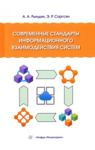 Современные стандарты информационного взаимодействия систем