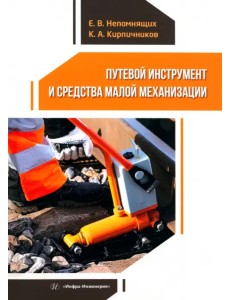 Путевой инструмент и средства малой механизации