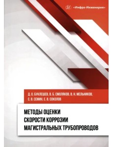 Методы оценки скорости коррозии магистральных трубопроводов Методы оценки скорости коррозии магистральных трубопроводов