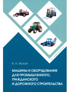 Машины и оборудование для промышленного, гражданского и дорожного строительства Машины и оборудование для промышленного, гражданского и дорожного строительства