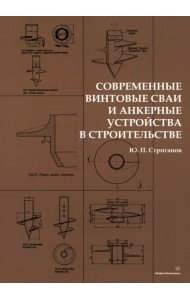 Современные винтовые сваи и анкерные устройства в строительстве