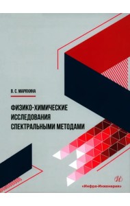 Физико-химические исследования спектральными методами