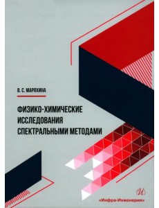 Физико-химические исследования спектральными методами