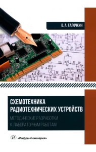 Схемотехника радиотехнических устройств. Методические разработки к лабораторным работам