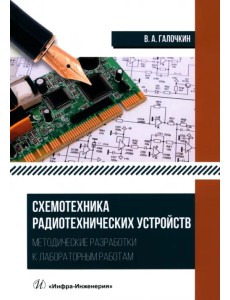 Схемотехника радиотехнических устройств. Методические разработки к лабораторным работам Схемотехника радиотехнических устройств. Методические разработки к лабораторным работам