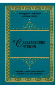 Сагадеевские чтения. Материалы научной конференции