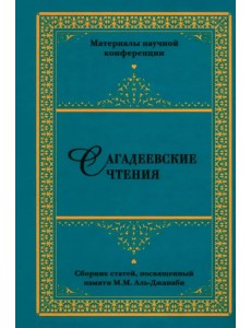 Сагадеевские чтения. Материалы научной конференции