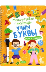 Многоразовая тетрадь 4-5 лет. Учим буквы