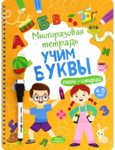 Многоразовая тетрадь 4-5 лет. Учим буквы