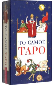 То самое Таро, 78 карт