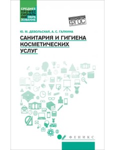 Санитария и гигиена косметических услуг. Учебное пособие Санитария и гигиена косметических услуг. Учебное пособие