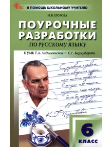 Русский язык. 6 класс. Поурочные разработки к УМК Т.А. Ладыженской