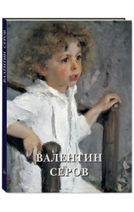 Валентин Серов