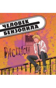 Человек-бензопила. Раскраска для настоящих фанатов