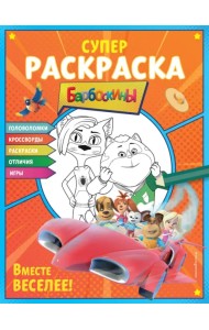 Супер-раскраска и игры! Вместе веселее