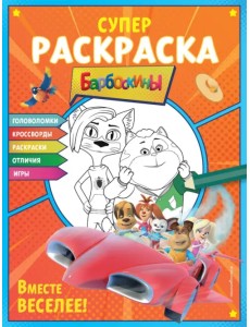 Супер-раскраска и игры! Вместе веселее