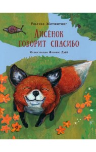 Лисенок говорит спасибо