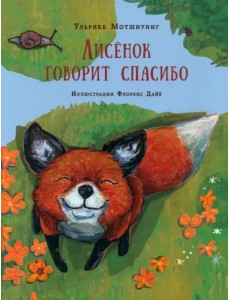 Лисенок говорит спасибо Лисенок говорит спасибо