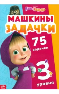 Машкины задачки. 75 задачек