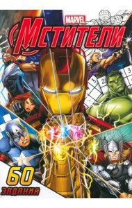 Супер-задачки Мстители, 60 заданий