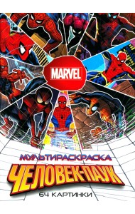 Мультираскраска Человек-Паук