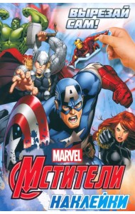 Наклейки Вырезай сам. Мстители