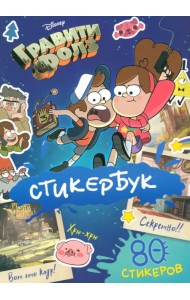 Стикербук Гравити Фолз