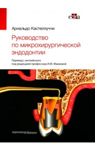 Руководство по микрохирургической эндодонтии