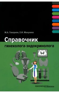 Справочник гинеколога-эндокринолога