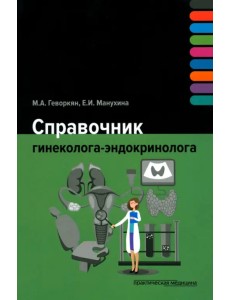 Справочник гинеколога-эндокринолога