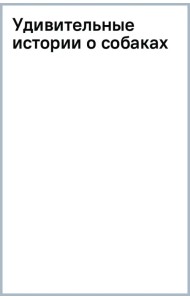 Удивительные истории о собаках