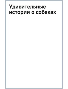 Удивительные истории о собаках