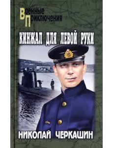 Кинжал для левой руки