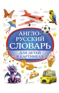 Англо-русский словарь для детей в картинках