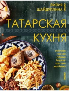 Татарская кухня