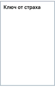 Ключ от страха