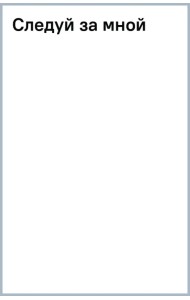 Следуй за мной