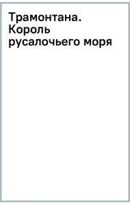 Трамонтана. Король русалочьего моря