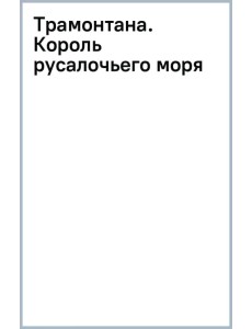 Трамонтана. Король русалочьего моря Трамонтана. Король русалочьего моря
