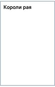 Короли рая