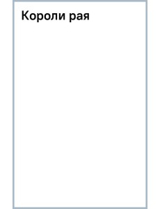 Короли рая Короли рая