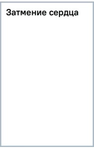 Затмение сердца