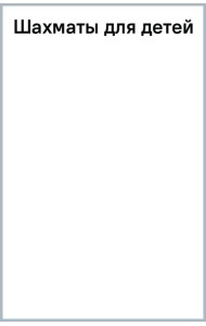 Шахматы для детей
