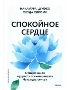 Спокойное сердце. О счастье принятия и умении идти дальше. Обнимающая мудрость