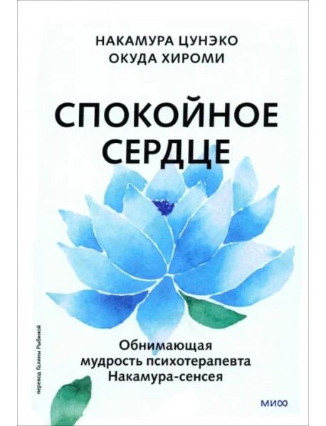 Спокойное сердце. О счастье принятия и умении идти дальше. Обнимающая мудрость