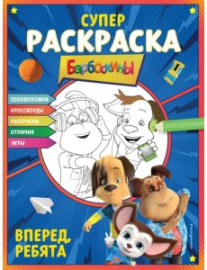 Супер-раскраска и игры! Вперед, ребята Супер-раскраска и игры! Вперед, ребята